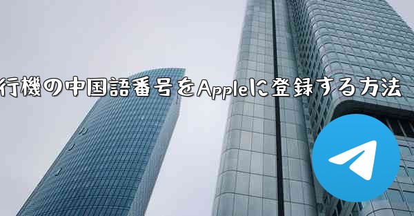 紙飛行機の中国語番号をAppleに登録する方法