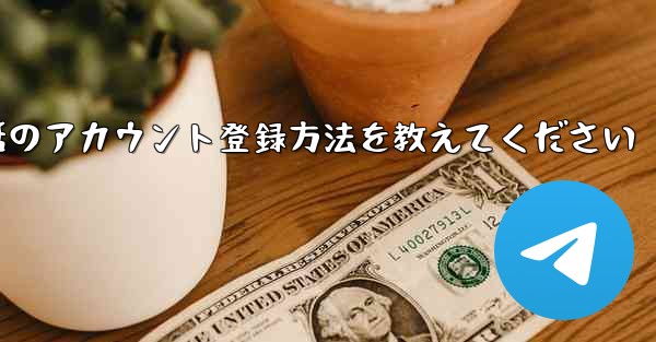 Paper Plane携帯電話のアカウント登録方法を教えてください