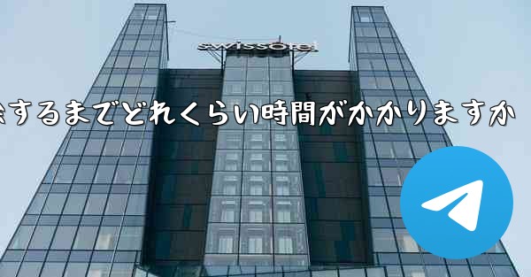 紙飛行機が双方向接触の制限を解除するまでどれくらい時間がかかりますか