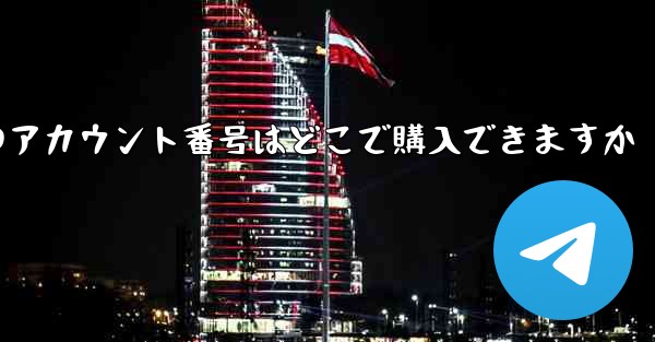 紙飛行機のアカウント番号はどこで購入できますか