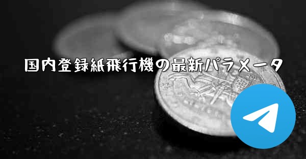 国内登録紙飛行機の最新パラメータ