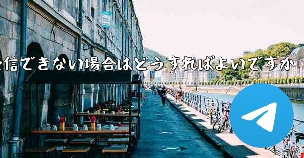 Paper Planeが機器認証情報を受信できない場合はどうすればよいですか