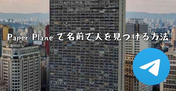 Paper Plane で名前で人を見つける方法