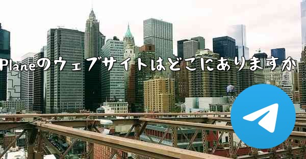 Paper Planeのウェブサイトはどこにありますか