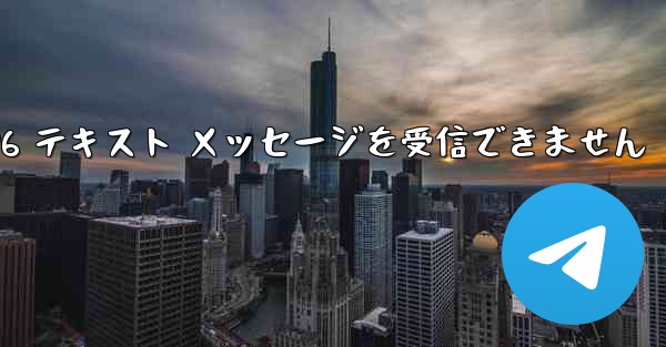 紙飛行機は Honor 電話を確認するための 86 テキスト メッセージを受信できません