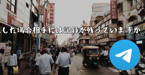 Paper Planeがアカウントをキャンセルした場合相手には記録が残っていますか