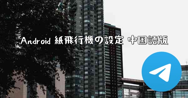 Android 紙飛行機の設定 中国語版