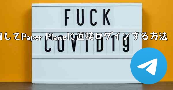 QQメールボックスを使用してPaper Planeに直接ログインする方法