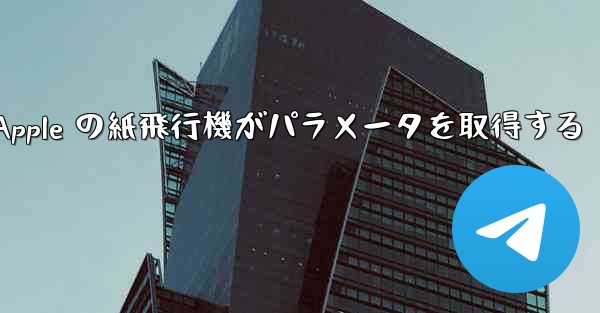 Apple の紙飛行機がパラメータを取得する
