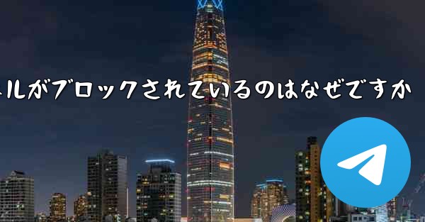 Apple Paper Plane チャネルがブロックされているのはなぜですか