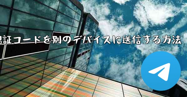 紙飛行機の認証コードを別のデバイスに送信する方法