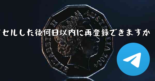 Paper Planeアカウントをキャンセルした後何日以内に再登録できますか