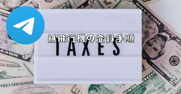 紙飛行機の登録手順