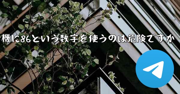 紙飛行機に86という数字を使うのは危険ですか