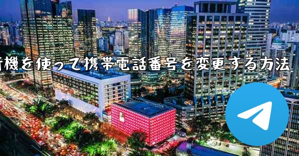 紙飛行機を使って携帯電話番号を変更する方法