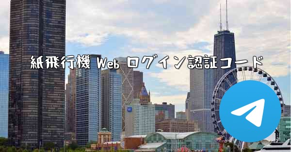 紙飛行機 Web ログイン認証コード