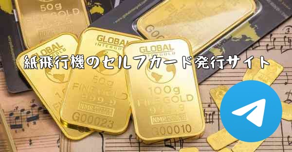 紙飛行機のセルフカード発行サイト