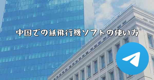 中国での紙飛行機ソフトの使い方
