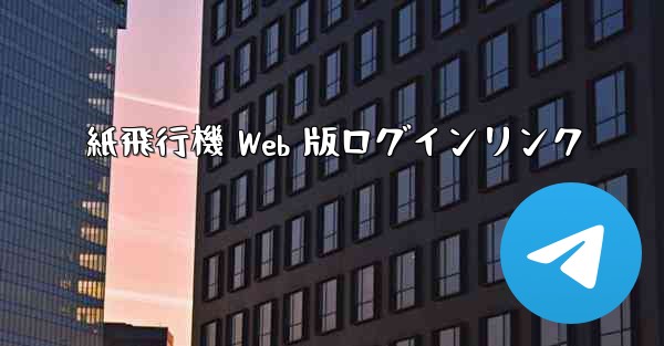 紙飛行機 Web 版ログインリンク