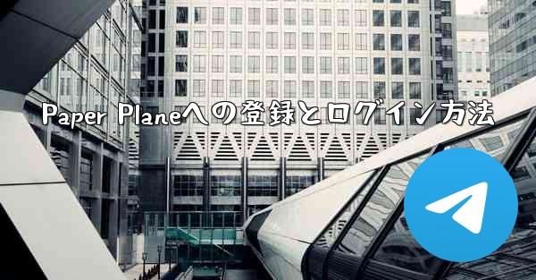 Paper Planeへの登録とログイン方法