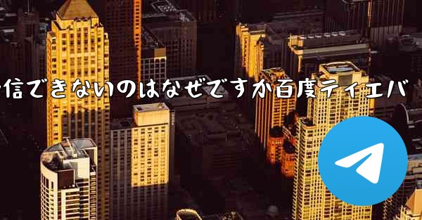 Paper Plane が認証コードを受信できないのはなぜですか百度ティエバ