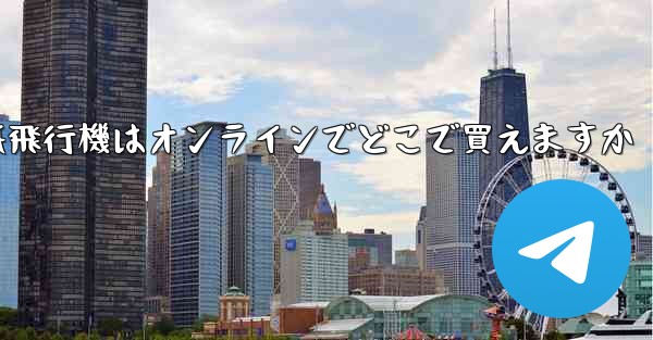 紙飛行機はオンラインでどこで買えますか
