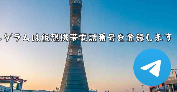 紙飛行機テレゲラムは仮想携帯電話番号を登録します