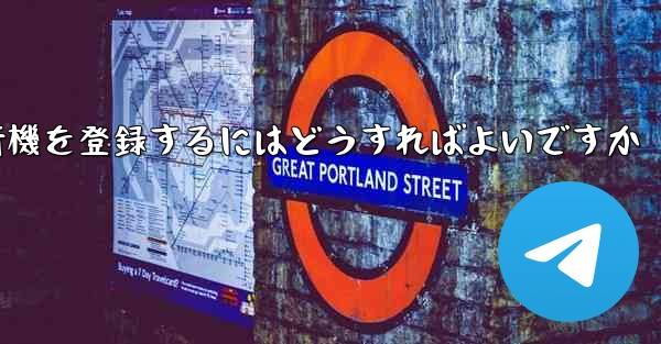 中国の携帯電話で紙飛行機を登録するにはどうすればよいですか