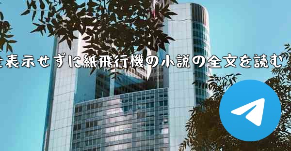 ポップアップ ウィンドウを表示せずに紙飛行機の小説の全文を読む