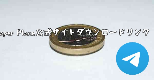 Paper Plane公式サイトダウンロードリンク
