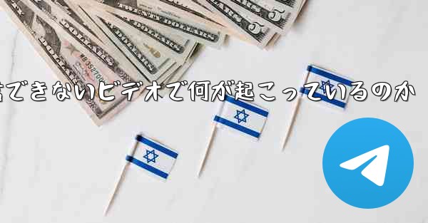 紙飛行機が認証コードを受信できないビデオで何が起こっているのか