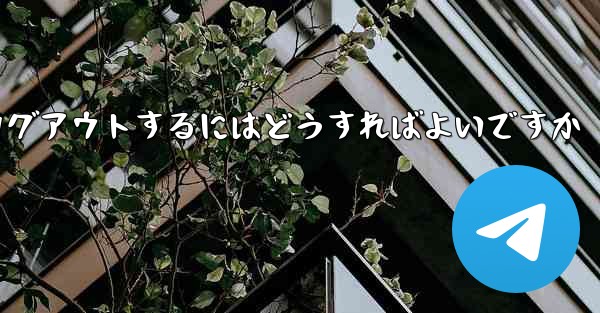 Paper Plane がない要になった場合Paper Plane からログアウトするにはどうすればよいですか