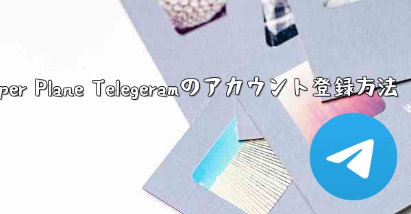 Paper Plane Telegeramのアカウント登録方法