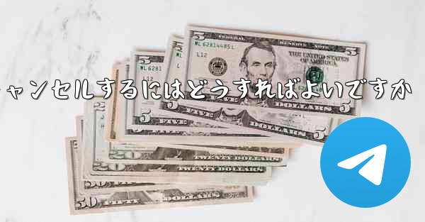 Paper Plane アカウントを永久にキャンセルするにはどうすればよいですか