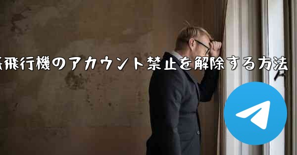 紙飛行機のアカウント禁止を解除する方法