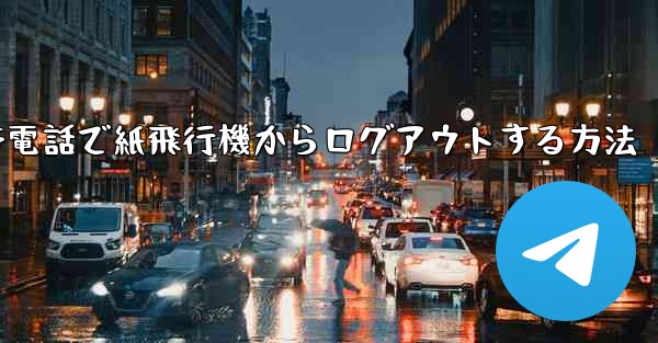 携帯電話で紙飛行機からログアウトする方法