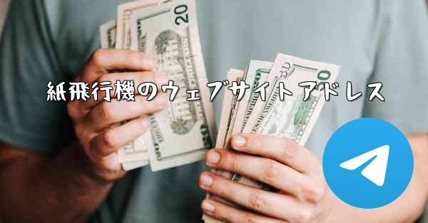 紙飛行機のウェブサイトアドレス