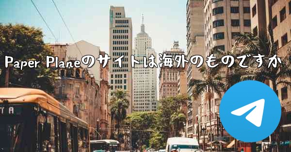 Paper Planeのサイトは海外のものですか