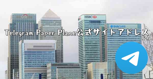 Telegram Paper Plane公式サイトアドレス