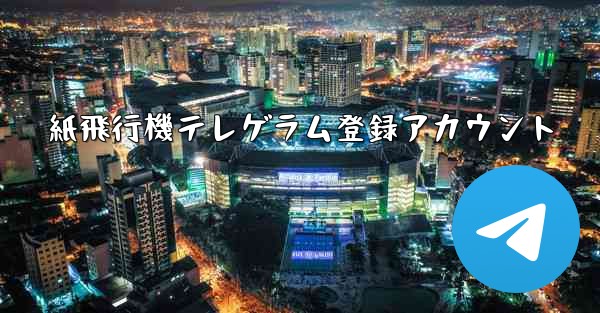 紙飛行機テレゲラム登録アカウント