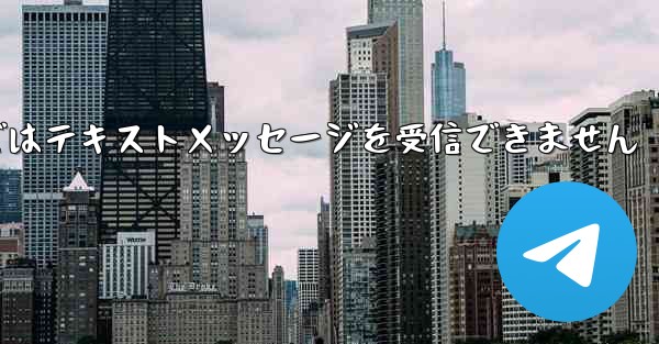 Paper Planeの国内携帯電話番号ではテキストメッセージを受信できません