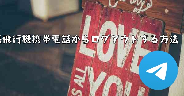 紙飛行機携帯電話からログアウトする方法