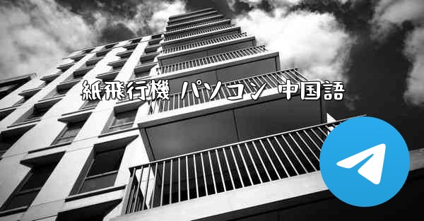 紙飛行機 パソコン 中国語