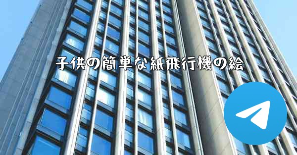 子供の簡単な紙飛行機の絵