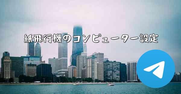 紙飛行機のコンピューター設定