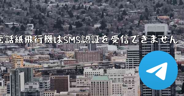 Huaweiの携帯電話紙飛行機はSMS認証を受信できません