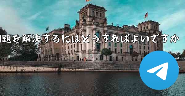 Apple携帯電話Paper PlaneがSMS認証コードを受信できない問題を解決するにはどうすればよいですか