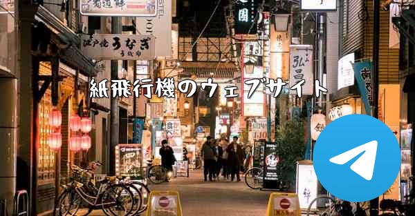 紙飛行機のウェブサイト