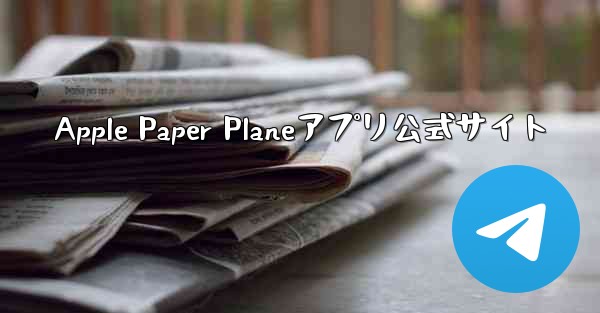 Apple Paper Planeアプリ公式サイト