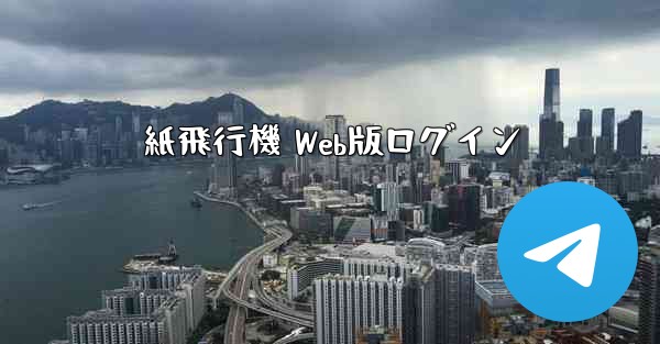 紙飛行機 Web版ログイン